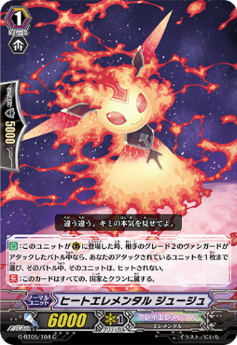ヒートエレメンタル ジュージュ「C」[G-BT05/104]《クレイエレメンタル》
