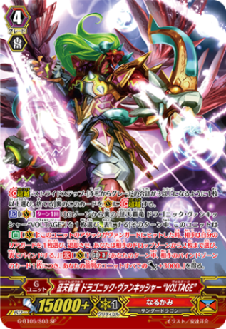 征天覇竜 ドラゴニック・ヴァンキッシャー “VOLTAGE”「SP」[G-BT05/S03]《なるかみ》