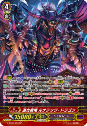 道化魔竜 ルナテック・ドラゴン「SP」[G-BT05/S06]《ペイルムーン》