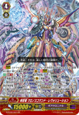 ヴァンガード　時空竜クロノスコマンドドラゴン　sec ヴァンガード 時空竜クロノスコマンドドラゴン sec