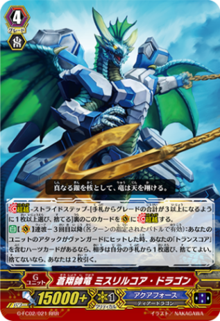 蒼翔帥竜 ミスリルコア・ドラゴン「RRR」[G-FC02/021]《アクアフォース》