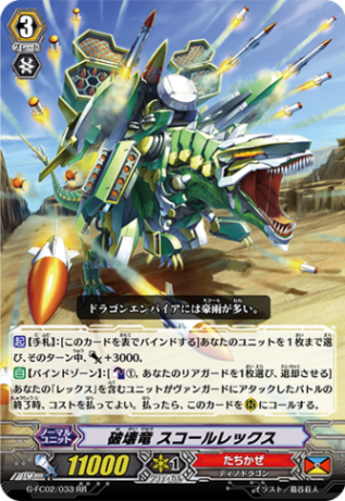 破壊竜 スコールレックス「RR」[G-FC02/033]《たちかぜ》