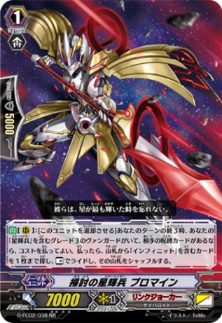 掃討の星輝兵 ブロマイン「RR」[G-FC02/038]《リンクジョーカー》