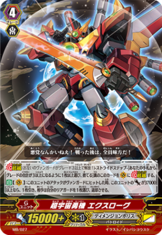 超宇宙勇機 エクスローグ「PR」[MB/027]《ディメンジョンポリス》