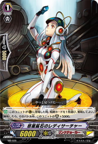 惑星鉱石のレディサーチャー「PR」[MB/028]《リンクジョーカー》