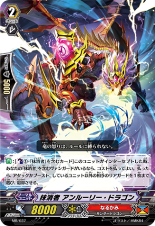 抹消者 アンルーリー・ドラゴン「PR」[MB/037]《なるかみ》