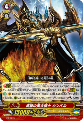疾駆の黄金騎士 カンベル「PR」[PR/0279]《ゴールドパラディン》