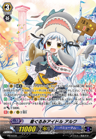 着ぐるみアイドル アルク「PR」[PR/0330]《バミューダ△》
