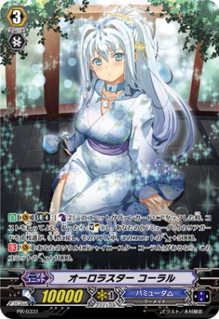 オーロラスター コーラル「PR」[PR/0331]《バミューダ△》