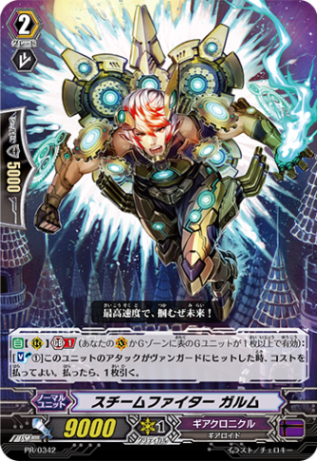 スチームファイター ガルム「PR」[PR/0342]《ギアクロニクル》