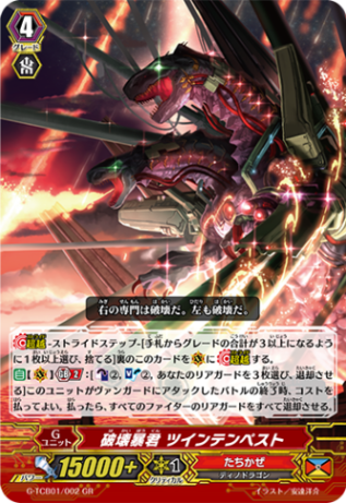 破壊暴君 ツインテンペスト「GR」[G-TCB01/002]《たちかぜ》
