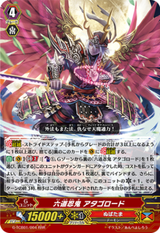 六道忍鬼 アタゴロード「RRR」[G-TCB01/004]《ぬばたま》