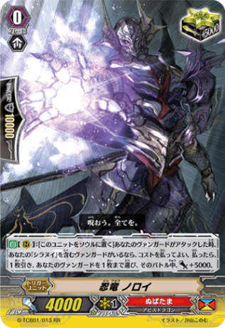 忍竜 ノロイ「RR」[G-TCB01/013]《ぬばたま》