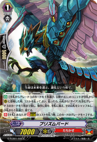 プリズムバード「R」[G-TCB01/033]《たちかぜ》