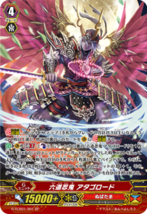 六道忍鬼 アタゴロード「SP」[G-TCB01/S01]《ぬばたま》