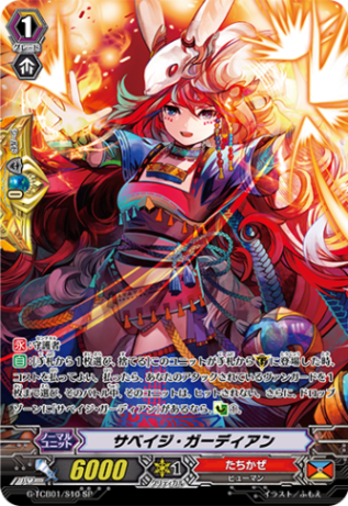 サベイジ・ガーディアン「SP」[G-TCB01/S10]《たちかぜ》