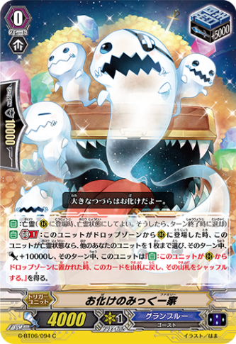 お化けのみっく一家「C」[G-BT06/094]《グランブルー》