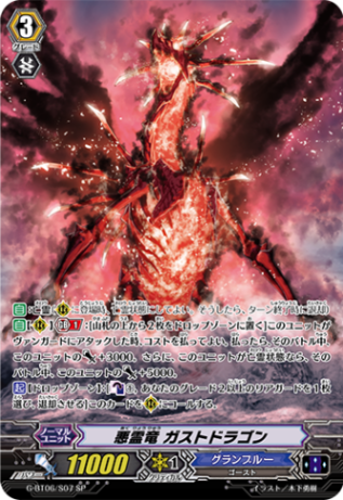 悪霊竜 ガストドラゴン「SP」[G-BT06/S07]《グランブルー》