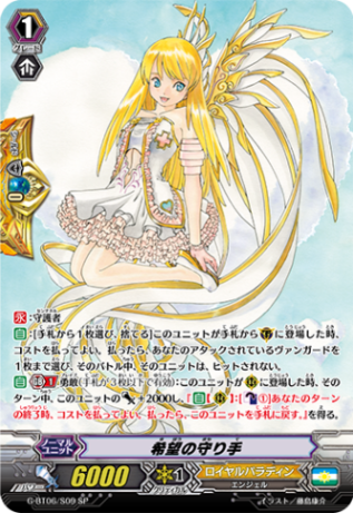 希望の守り手「SP」[G-BT06/S09]《ロイヤルパラディン》