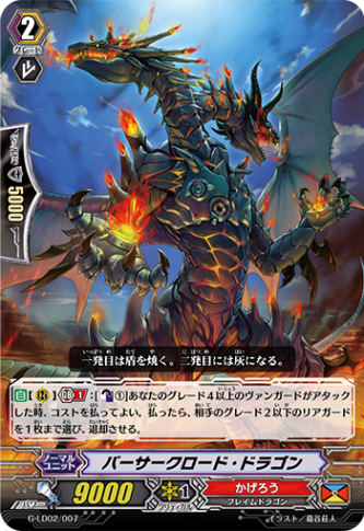バーサークロード・ドラゴン「LD」[G-LD02/007]《かげろう》