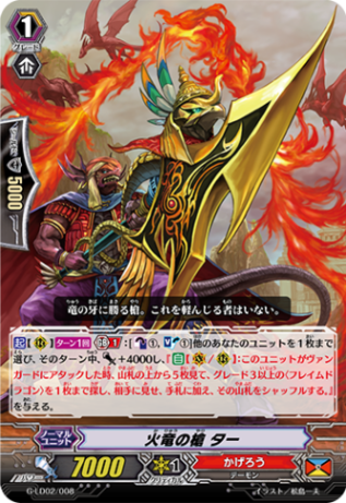 火竜の槍 ター「LD」[G-LD02/008]《かげろう》