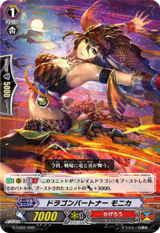 〈RRR仕様〉ドラゴンパートナー モニカ「LD」[G-LD02/009]《かげろう》