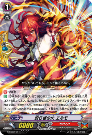 〈RRR仕様〉安らぎの火 エルモ「LD」[G-LD02/011]《かげろう》