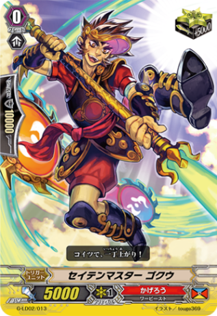 セイテンマスター ゴクウ「LD」[G-LD02/013]《かげろう》