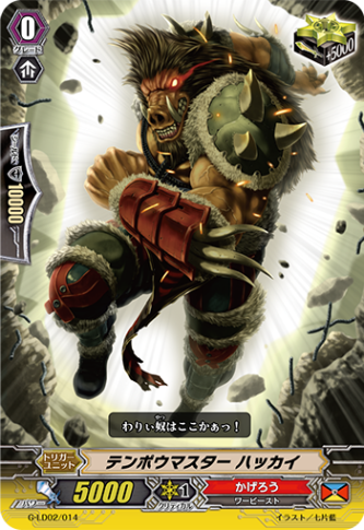 〈RRR仕様〉テンポウマスター ハッカイ「LD」[G-LD02/014]《かげろう》