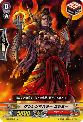 〈RRR仕様〉ケンレンマスター ゴジョー「LD」[G-LD02/015]《かげろう》