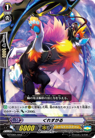くれすがる「FTD」[G-FTD01/013]《ゴールドパラディン》