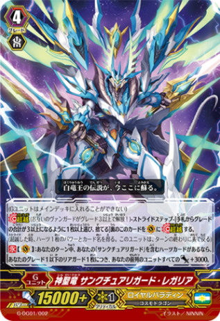 〈RRR仕様〉神聖竜 サンクチュアリガード・レガリア「DG」[G-DG01/002]《ロイヤルパラディン》