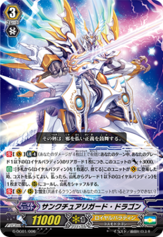 〈RRR仕様〉サンクチュアリガード・ドラゴン「DG」[G-DG01/006]《ロイヤルパラディン》
