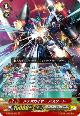 メテオカイザー バスタード「GR」[G-FC03/003]《ノヴァグラップラー》