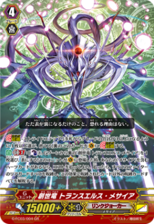 創世竜 トランスエルス・メサイア「GR」[G-FC03/004]《リンクジョーカー》