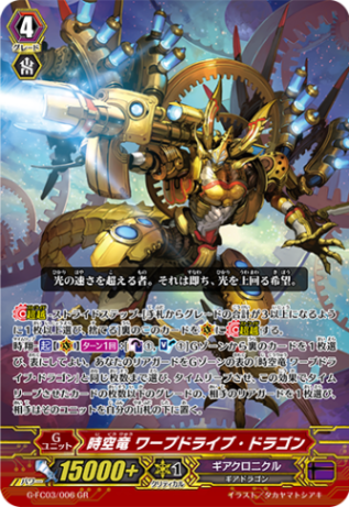 時空竜 ワープドライブ・ドラゴン「GR」[G-FC03/006]《ギアクロニクル》