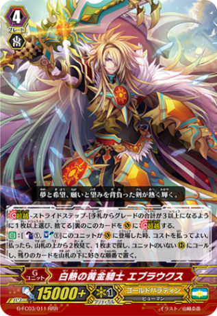 白熱の黄金騎士 エブラウクス「RRR」[G-FC03/011]《ゴールドパラディン》