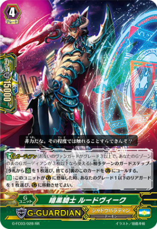 暗黒騎士 ルードヴィーク「RR」[G-FC03/028]《シャドウ