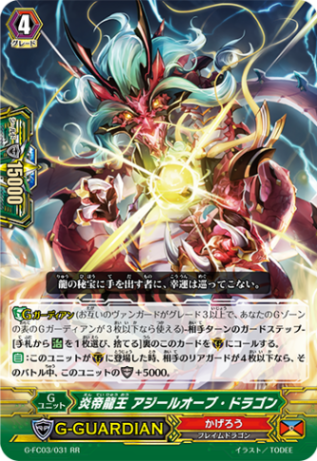炎帝龍王 アジールオーブ・ドラゴン「RR」[G-FC03/031]《かげろう》