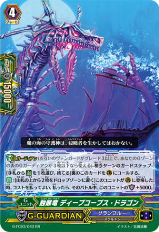 蝕骸竜 ディープコープス・ドラゴン「RR」[G-FC03/043]《グランブルー