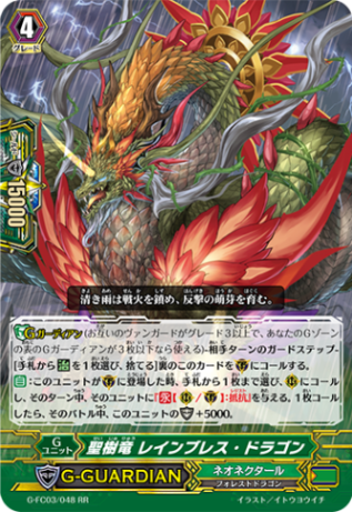 聖樹竜 レインブレス・ドラゴン「RR」[G-FC03/048]《ネオネクタール