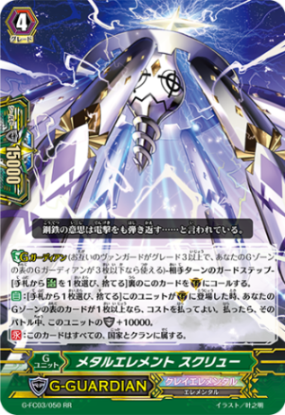 メタルエレメント スクリュー「RR」[G-FC03/050]《クレイエレメンタル》