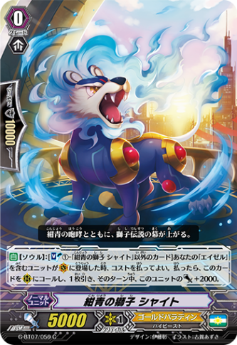 紺青の獅子 シャイト「C」[G-BT07/059]《ゴールドパラディン》