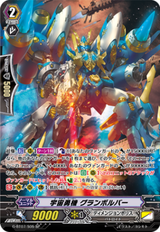 宇宙勇機 グランボルバー「SP」[G-BT07/S05]《ディメンジョンポリス》