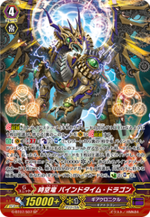 時空竜 バインドタイム・ドラゴン「SP」[G-BT07/S07]《ギアクロニクル》