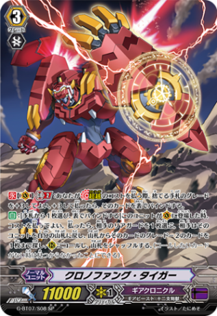 クロノファング・タイガー「SP」[G-BT07/S08]《ギアクロニクル》