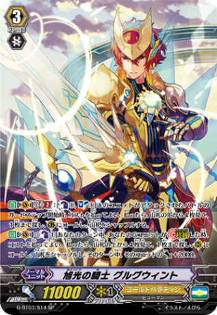 ヴァンガード　旭光の騎士グルグウィント　SP 1枚 D-PV01/SP09 旭光の騎士 グルグウィント SP | ヴァンガード,D