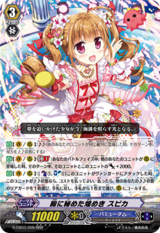 胸に秘めた煌めき スピカ「RRR」[G-CB03/005]《バミューダ△》