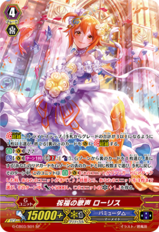 祝福の歌声 ローリス「SP」[G-CB03/S01]《バミューダ△》