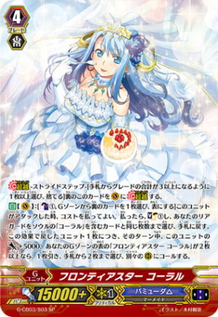 フロンティアスター コーラル「SP」[G-CB03/S03]《バミューダ△》